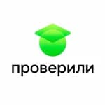 Проверили