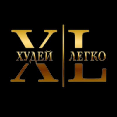 Худей Легко