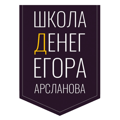 Школа денег Егора Арсланова