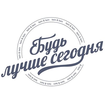 Будь лучше сегодня