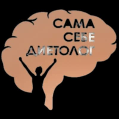 Сама себе диетолог