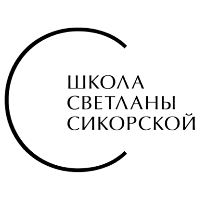 Школа Светланы Сикорской