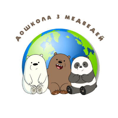 ДоШкола 3 медведей